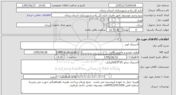 استعلام , استعلام لاستیک لودر 