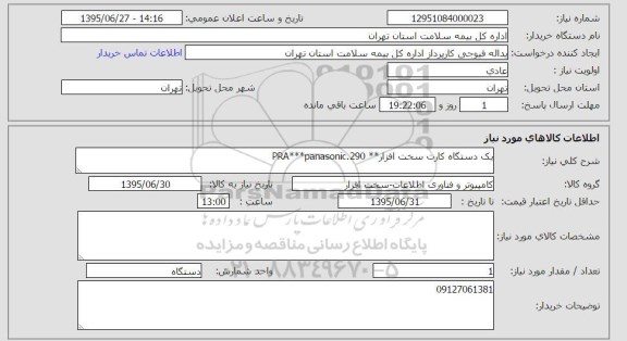 استعلام , استعلام  یک دستگاه کارت سخت افزار PRA *** Panasonic 290 