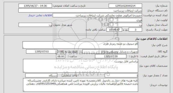 استعلام , استعلام گاو صندوق دو طبقه رمزدار فلزی 