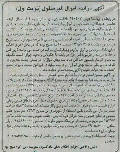 مزایده,مزایده یک حبه مشاع از 72 حبه ششدانگ قریه بن نوبت اول