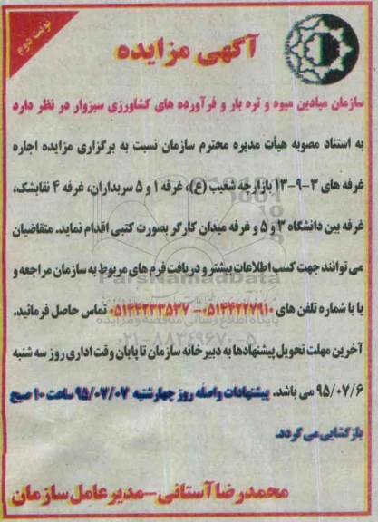 آگهی مزایده ، مزایده اجاره غرفه نوبت دوم 