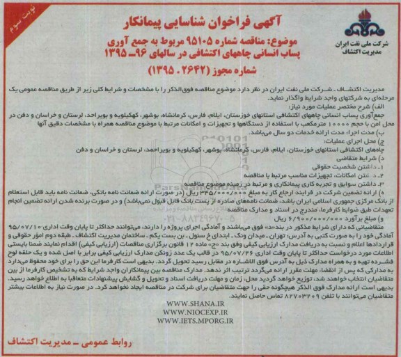 اگهی فراخوان شناسایی پیمانکار,  مناقصه مربوط به جمع آوری پساب انسامی چاههای اکتشافی نوبت سوم