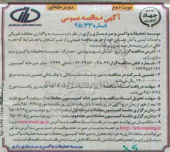 آگهی مناقصه عمومی یک مرحله‌ای،آگهی مناقصه عمومی دومرحله‌ای نسبت به واگذاری حفاظت فیزیکی و خدمات ایمنی و آتش نشانی  نوبت دوم 