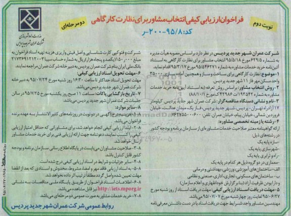 فراخوان ارزیابی کیفی دو مرحله ای,فراخوان نظارت کارگاهی برای ساخت و ساز- نوبت دوم 