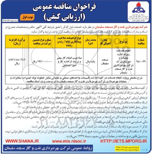 فراخوان مناقصه عمومی (ارزیابی کیفی) , فراخوان مناقصه انجام خدمات روزانه اداره عملیات و جوشکاری 