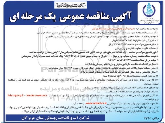 آگهی مناقصه عمومی یک مرحله ای , مناقصه  عملیات تعمیر و نگهداری تاسیسات و شبکه های آبرسانی روستاهای شهرستان بندرعباس