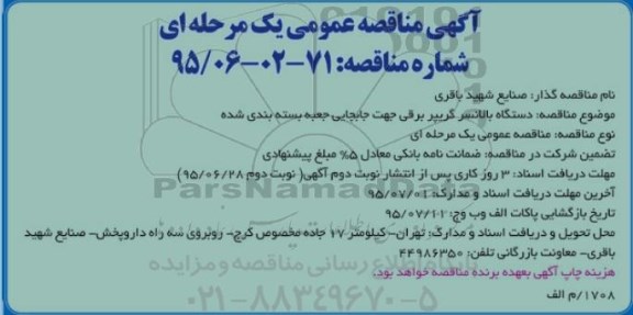 مناقصه , مناقصه دستگاه بالانسر گریپر برقی جهت جابجایی جعبه بسته بندی شده