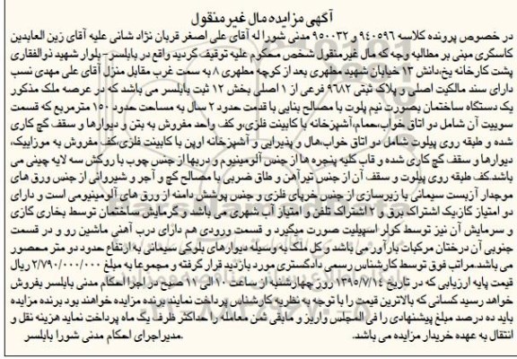 مزایده,مزایده پلاک ثبتی بخش 12 ثبت بابلسر