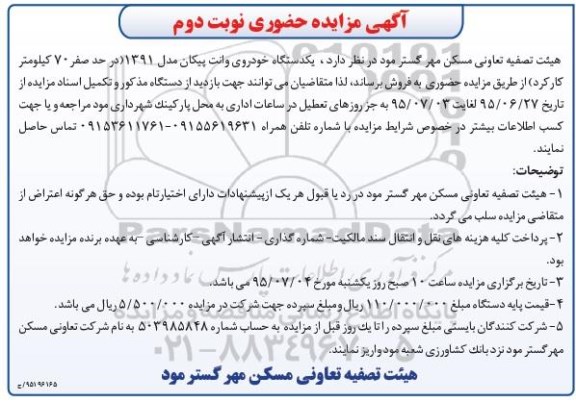 مزایده ، مزایده حضوری فروش یک دستگاه وانت پیکان نوبت دوم 
