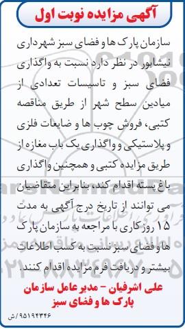 مناقصه, مناقصه واگذاری فضای سبز و تاسیسات تعدادی از میادین