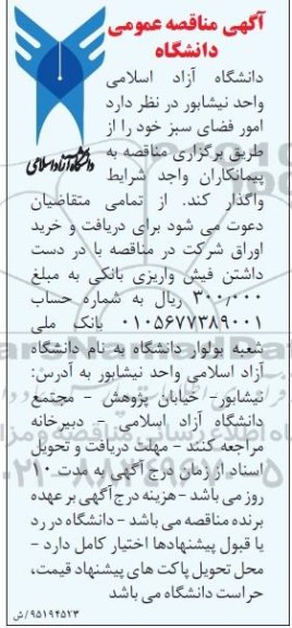آگهی مناقصه عمومی,مناقصه امور فضای سبز 
