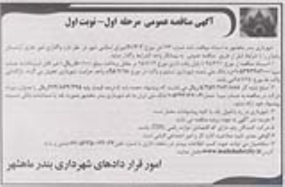 آگهی مناقصه عمومی, مناقصه واگذاری امور جاری آرامستان رضوان