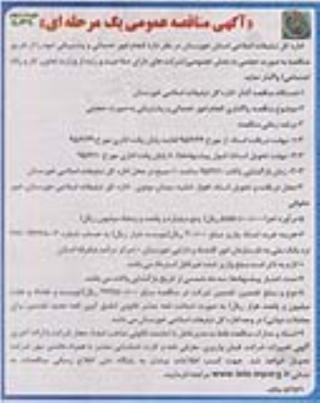 مناقصه عمومی , مناقصه عمومی انجام امور خدماتی و پشتیبانی نوبت دوم