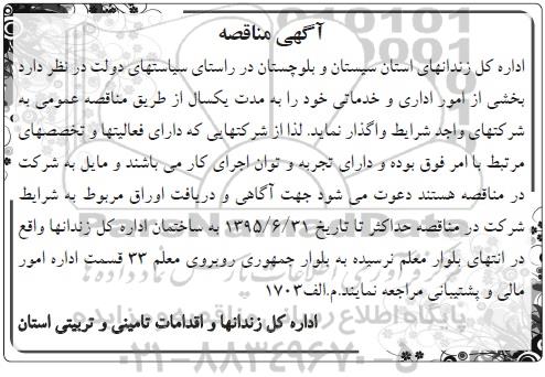 آگهی مناقصه, مناقصه بخشی از امور اداری و خدماتی -95.6.27 