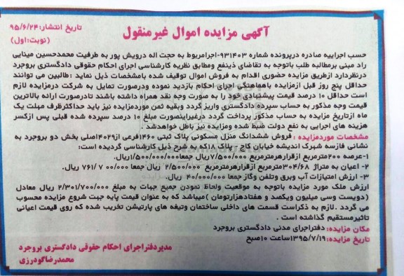 مزایده,مزایده ششدانگ منزل مسکونی بخش دو بروجرد نوبت اول