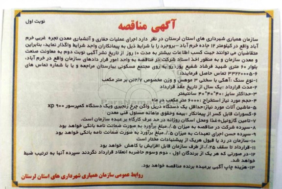 آگهی مناقصه ،آگهی مناقصه  اجرای عملیات حفاری و آتشباری معدن
