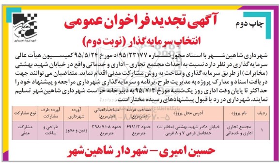 آگهی فراخوان عمومی انتخاب سرمایه گذار , فراخوان احداث مجتمع تجاری ، اداری و خدماتی- چاپ دوم نوبت دوم