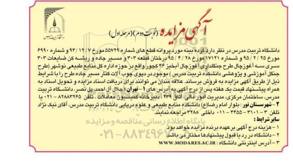 مزایده , مزایده گرده بینه مورد پروانه قطع های شماره 55729 درختان قطعه 303 و ... نوبت دوم مرحله اول