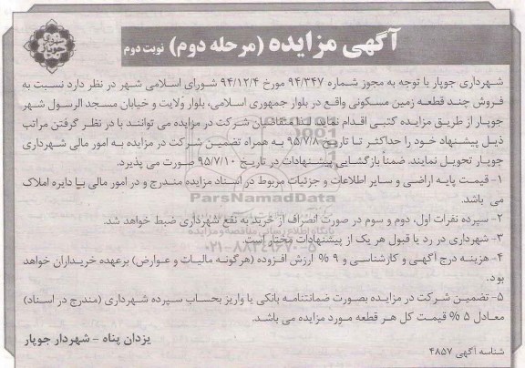 مزایده,مزایده فروش چند قطعه زمین مسکونی نوبت دوم 