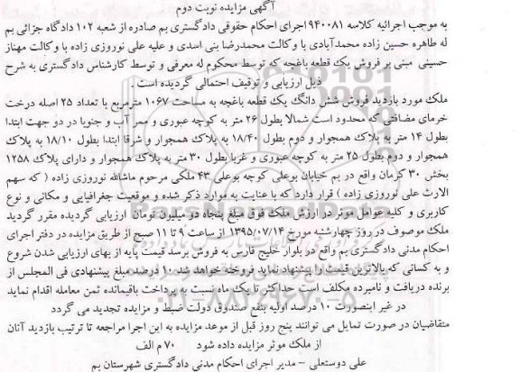 مزایده,مزایده ششدانگ یک قطعه باغچه نوبت دوم