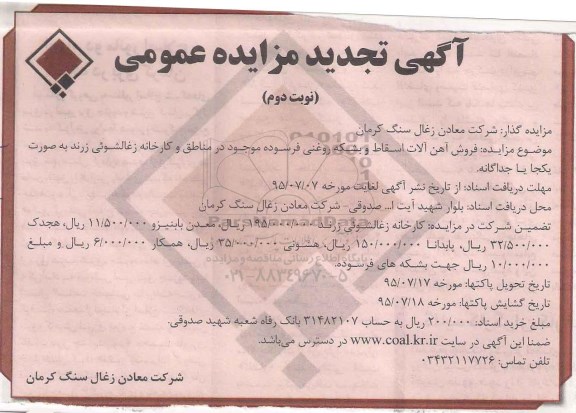 آگهی تجدید  مزایده عمومی , مزایده فروش آهن آلات اسقاط و بشکه روغنی فرسوده  نوبت دوم 