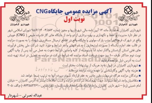 آگهی مزایده عمومی, مزایده مدیریت و حفظ و نگهداری و بهره برداری از دو واحد از جایگاه های گاز فشرده طبیعی (CNG)