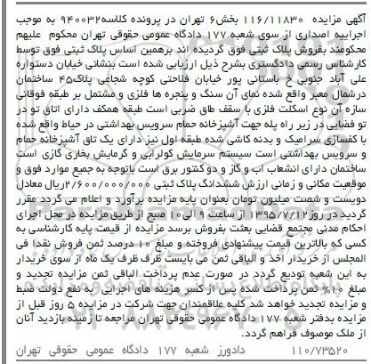 مزایده,مزایده پلاک ثبتی بخش شش تهران