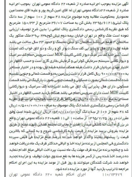 مزایده,مزایده 48 سهم از 100 سهم از سه دانگ پلاک ثبتی