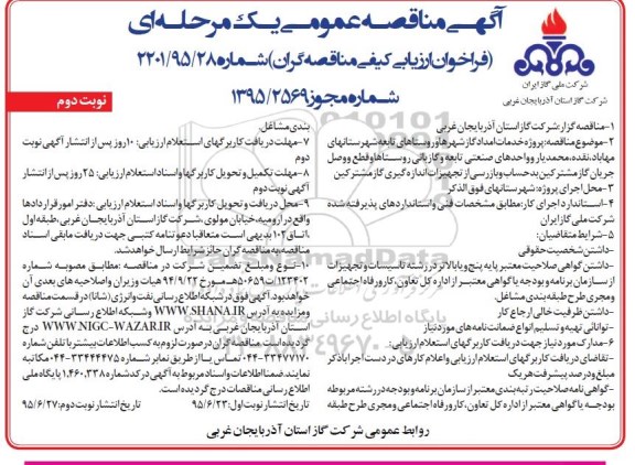 آگهی مناقصه عمومی, مناقصه پروژه خدمات امداد گاز شهرها و روستاها نوبت دوم 