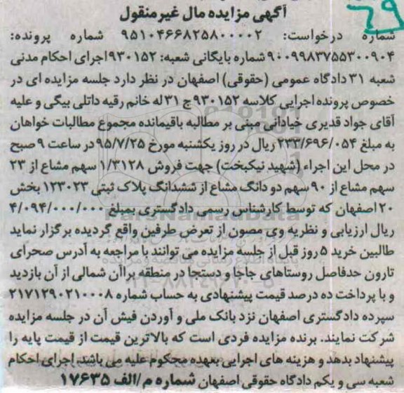 مزایده,مزایده 1.3128 سهم مشاع از 23 سهم مشاع از 90 سهم دو دانگ مشاع از پلاک ثبتی