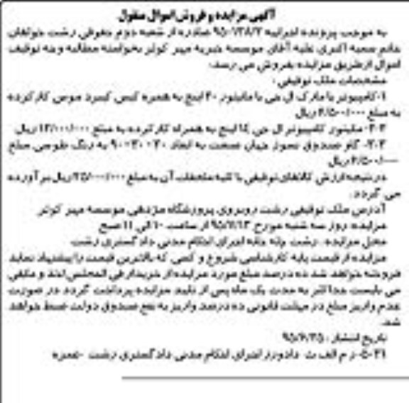آگهی مزایده و فروش اموال منقول,مزایده کامپیوتر و ...