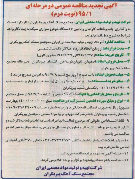 آگهی تجدید مناقصه عمومی, مناقصه واگذاری ایاب و ذهاب کارکنان و ...تجدید- نوبت دوم