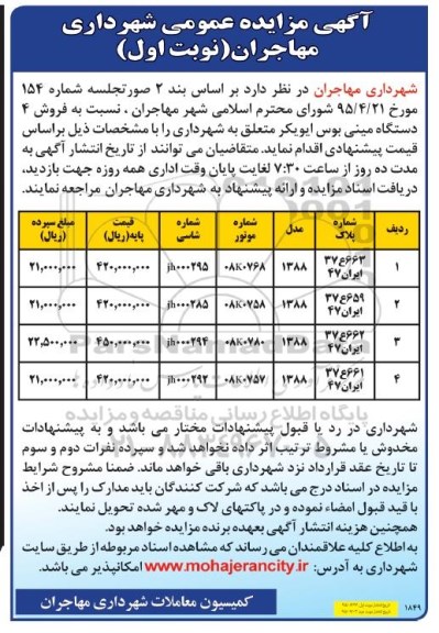 آگهی مزایده عمومی , مزایده  فروش 4 دستگاه مینی بوس ایویکر