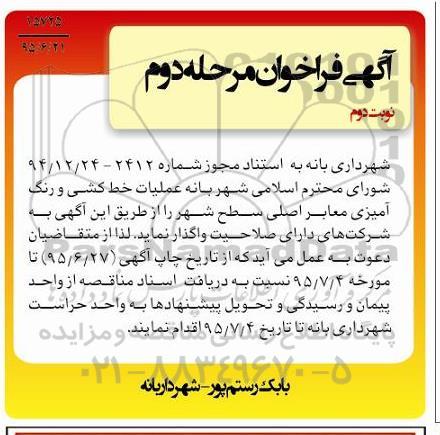 آگهی فراخوان ، آگهی فراخوان  عملیات خط کشی و رنگ آمیزی معابر مرحله دوم  نوبت دوم