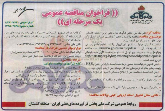 فراخوان مناقصه , فراخوان مناقصه واگذاری حجمی / زمانی عملیات کنترل باک خودروهای خروجی از مرز اینچه برون 