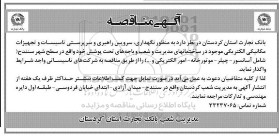 آگهی مناقصه , مناقصه نگهداری ، سرویس راهبری و سرپرستی تاسیسات و تجهیزات مکانیکی الکتریکی ...