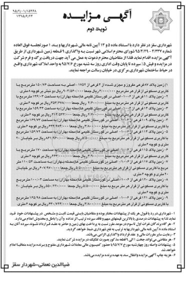 مزایده,مزایده واگذاری نه قطعه زمین شهرداری نوبت دوم