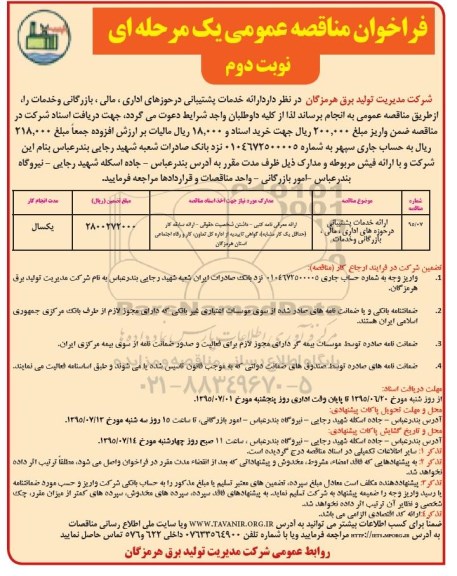 فراخوان مناقصه عمومی یک مرحله ای,فراخوان ارائه خدمات پشتیبانی در حوزه های اداری، مالی، بازرگانی و خدمات نوبت دوم 
