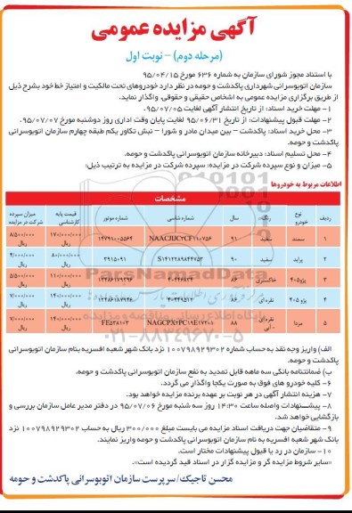 آگهی مزایده عمومی , مزایده خودرو و امتیاز خط
