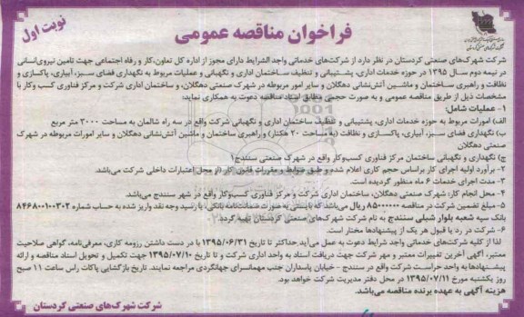 فراخوان مناقصه عمومی , فراخوان مناقصه جهت تامین نیروی انسانی 