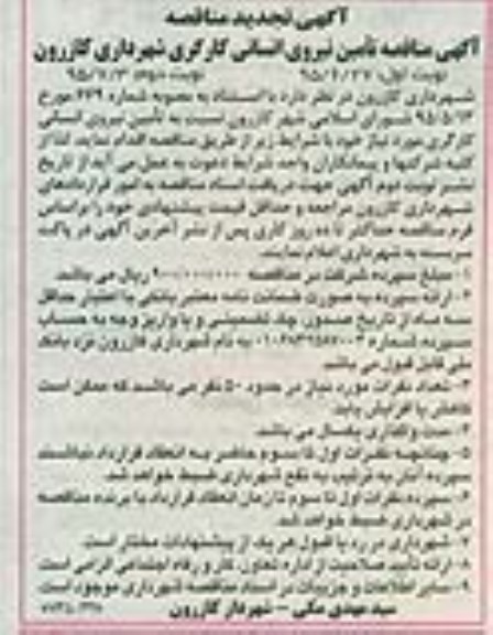 آگهی مناقصه , مناقصه تامین نیروی انسانی کارگری شهرداری کازرون تجدید 