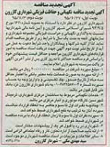 تجدید مناقصه , تجدید مناقصه نگهبانی و حفاظت فیزیکی شهرداری کازرون 