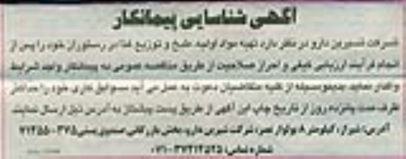 آگهی شناسایی پیمانکار, مناقصه تهیه مواد اولیه، طبخ و توزیع غذا در رستوران