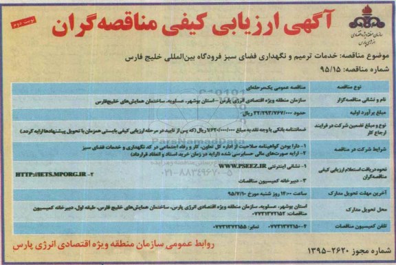 ارزیابی کیفی مناقصه گران , ارزیابی کیفی خدمات ترمیم و نگهداری فضای سبز - نوبت دوم