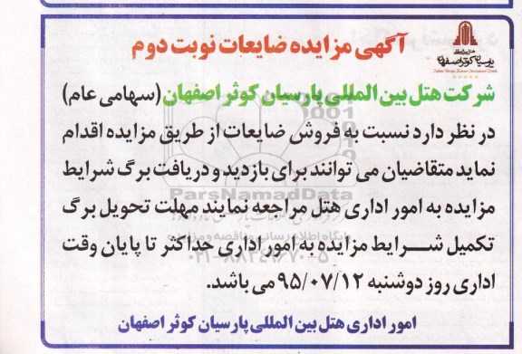 آگهی مزایده,مزایده فروش ضایعات نوبت دوم