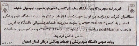 آگهی مزایده عمومی,مزایده واگذاری آزمایشگاه