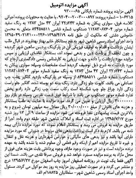 آگهی مزایده,مزایده سواری پیکان