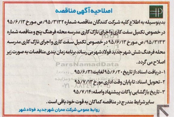 اصلاحیه مناقصه تکمیل سفت کاری و اجرای نازک کاری-اصلاحیه 