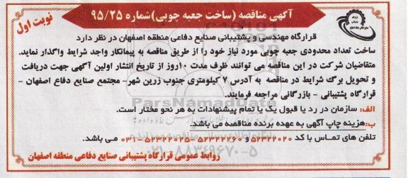 آگهی مناقصه,مناقصه ساخت جعبه چوبی 