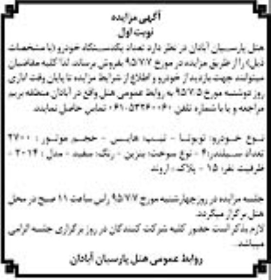 آگهی مزایده , مزایده یکدستگاه خودرو